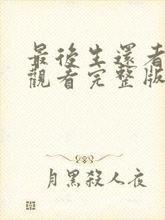 最后生还者免费观看完整版高清