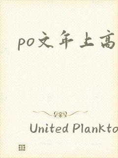 po文年上高h封面