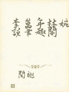 李万年林婉仙小说笔趣阁