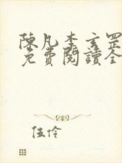 陈凡李玄罡小说免费阅读全文