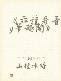 《乖让哥看看by笔趣阁》