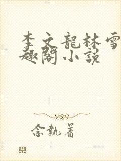 李文龙林雪梅笔趣阁小说封面