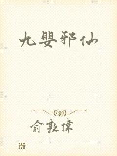 九婴邪仙