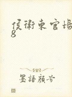 侯卫东官场笔记8