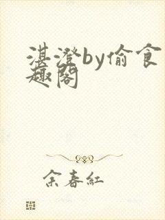 湛澄by偷食笔趣阁