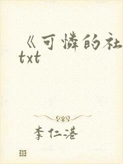 《可怜的社畜》txt