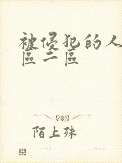 被侵犯的人妻一区二区