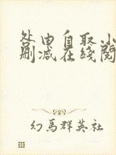 咎由自取小说无删减在线阅读