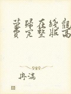 荣归在线观看免费完整版高清电视剧