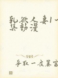 乳欲人妻1～5集动漫
