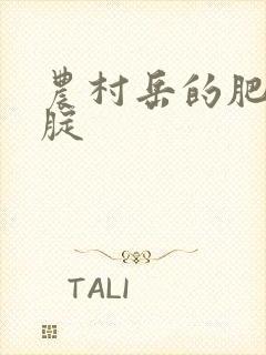 农村岳的肥白大腚