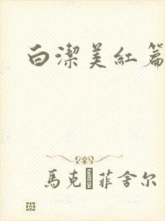 白洁美红篇列车