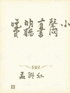 晚明有声小说免费听书网