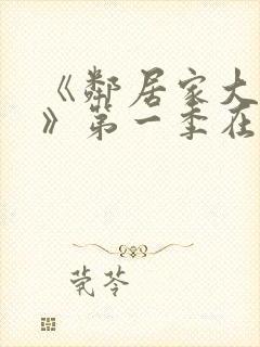 《邻居家大姐姐》第一季在线观看