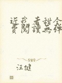 近我者甜全文免费阅读无弹窗