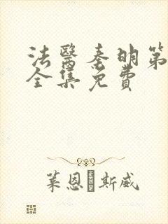 法医秦明第一季全集免费