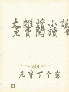 大杂烩小说大全免费阅读 笔趣阁