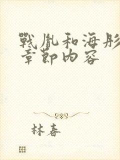 战胤和海彤最新章节内容封面