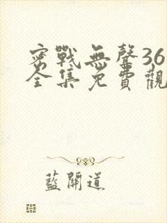 密战无声36集全集免费观看封面