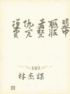 复仇者联盟1免费完整版中文封面