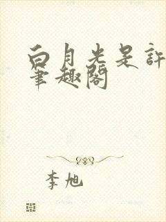 白月光是许言呀笔趣阁