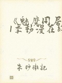 《魅魔同居》第1季动漫在线观看