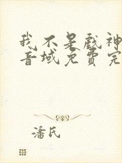 我不是戏神三九音域免费完本