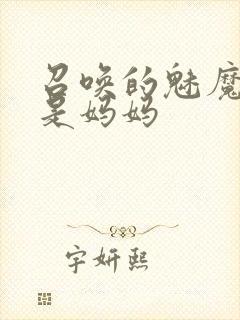 召唤的魅魔竟然是妈妈