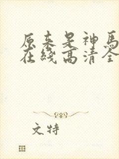 原来是神马电影在线高清全集