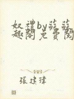 奴礼by苏苏笔趣阁免费阅读