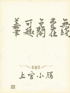 姜可免费无弹窗笔趣阁在线阅读封面