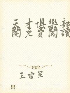 天才俱乐部笔趣阁免费阅读