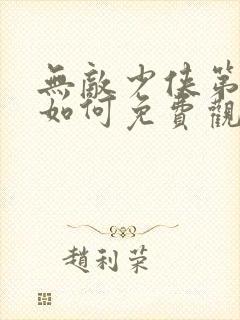 无敌少侠第二季如何免费观看