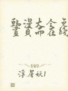 韩漫大全免费漫画页面在线看漫画下载大结局