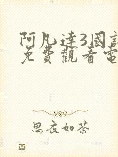 阿凡达3国语版免费观看电视剧