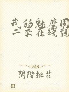 我的魅魔同居第二季在线观看