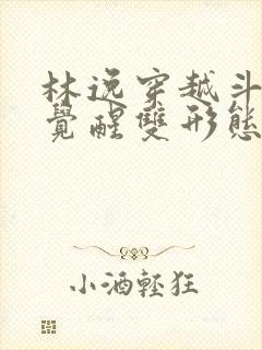 林逸穿越斗罗,觉醒双形态武魂太极阴阳剑封面