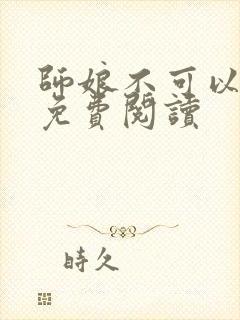 师娘不可以全文免费阅读