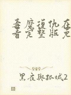 毒魔复仇在线观看完整版免费高清