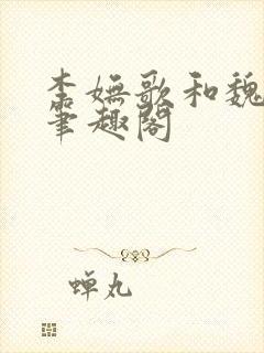 李妩歌和魏庭森笔趣阁