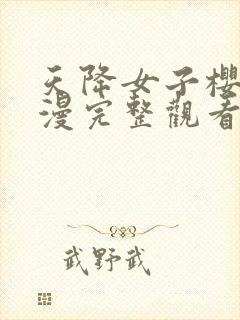 天降女子樱花动漫完整观看