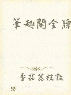 笔趣阁金牌秘书