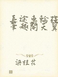 长途车轮强诗锦笔趣阁天翼封面