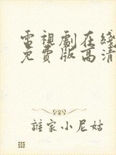 电视剧在线观看免费版高清全集