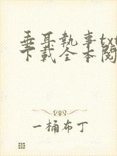 垂耳执事txt下载全本阅读