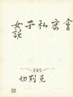 女子私密会所小说