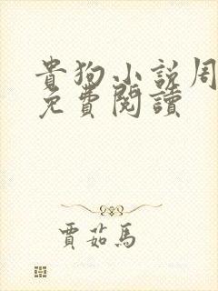 贵狗小说周逢春免费阅读封面