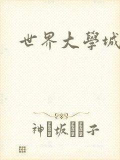 世界大学城