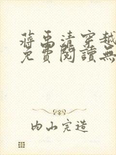 蒋禹清穿越小说免费阅读无弹窗全文笔趣阁封面