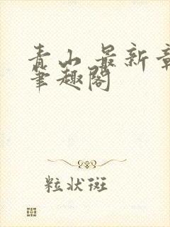 青山 最新章节笔趣阁